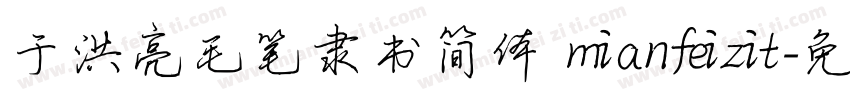 于洪亮毛笔隶书简体 mianfeizit字体转换